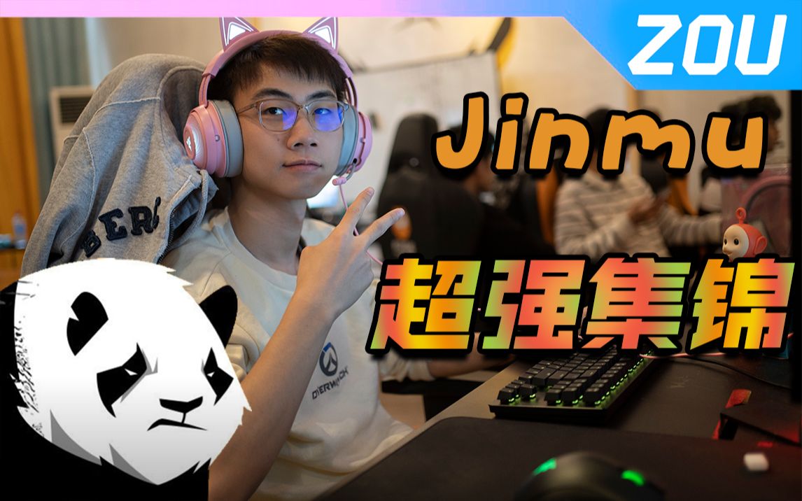 拔刀吧,金木!成都猎人队jinmu超强集锦