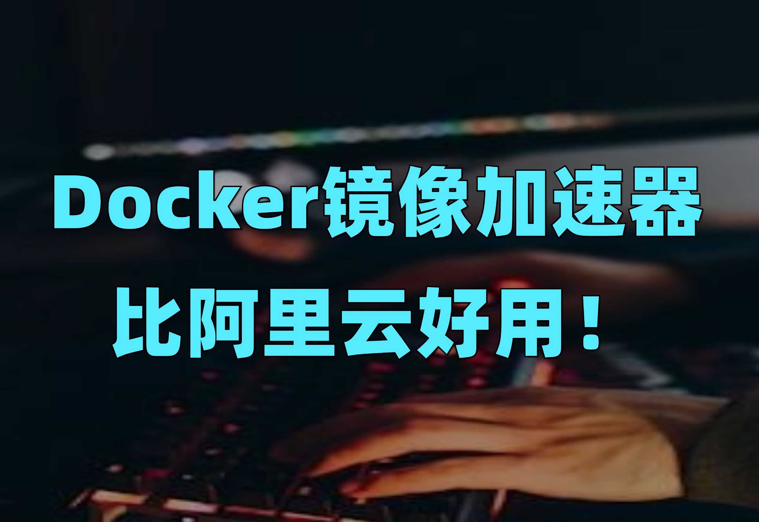 Docker镜像加速器,比阿里云好用!
