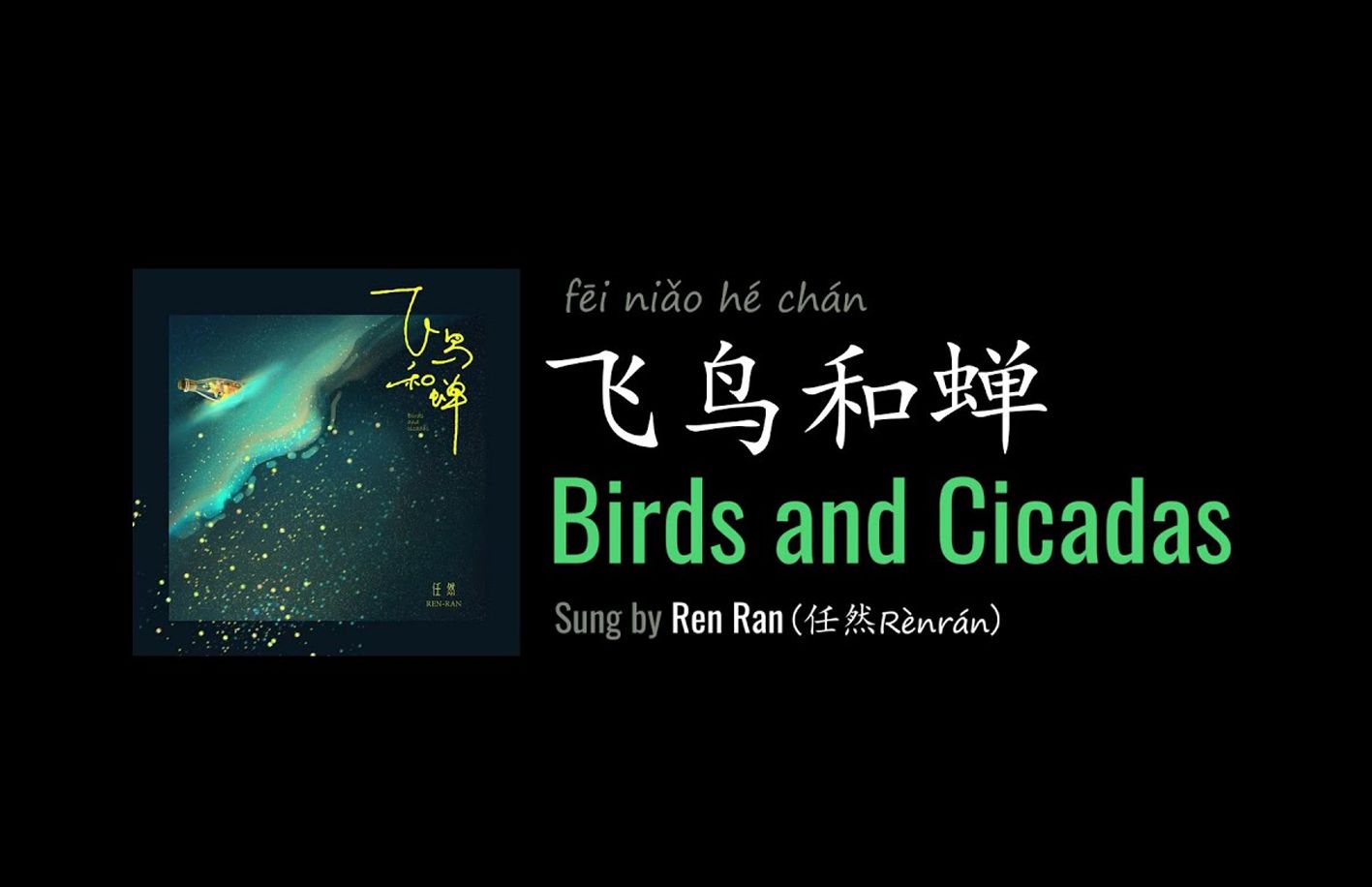 【Lyrically Crafted】飞鸟和蝉 Birds and Cicadas   by Ren Ran 任然哔哩哔哩bilibili