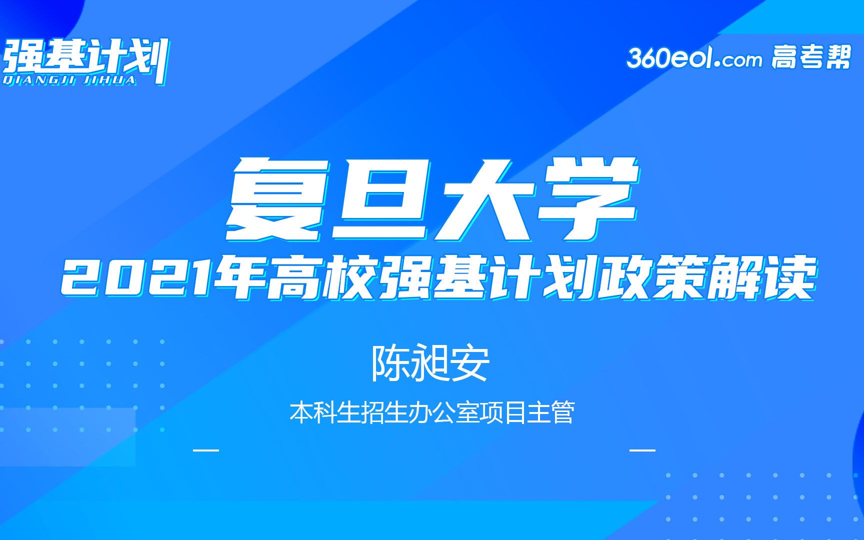 【高考帮】高考帮强基计划直播:复旦大学2021高校强基计划政策解读哔哩哔哩bilibili