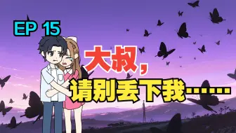 我收留了白月光的病娇女儿，可她看向我的眼神却越来越不对……《有风盛夏》EP 15