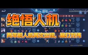 Video herunterladen: 两年前暴打EG的人机再次出现，暴打韩涵，刘伟被打的毫无脾气#王者排位巅峰赛出现Ai觉悟人机#