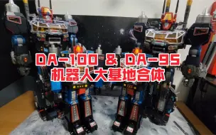 Download Video: 新品视频评测:戴亚克隆DA-100空中机动要塞<穿云>与DA-95陆上机动战舰组合成机器人大基地超无畏基地型重型机动机Diaclone