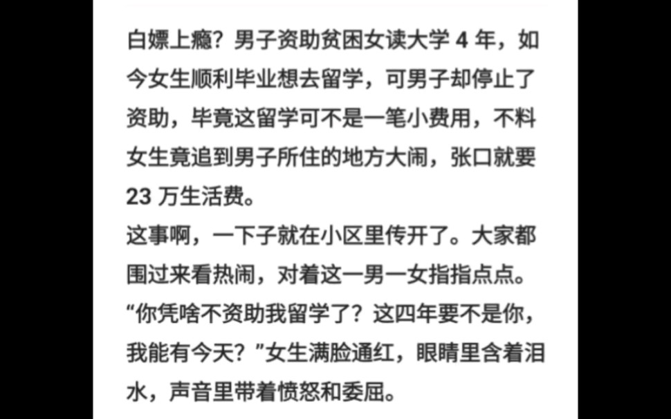 白嫖上瘾?男子资助贫困女读大学 4 年,如今女生顺利毕业想去留学,可男子却停止了资助,毕竟这留学可不是一笔小费用,不料女生竟追到男子所住的地方...