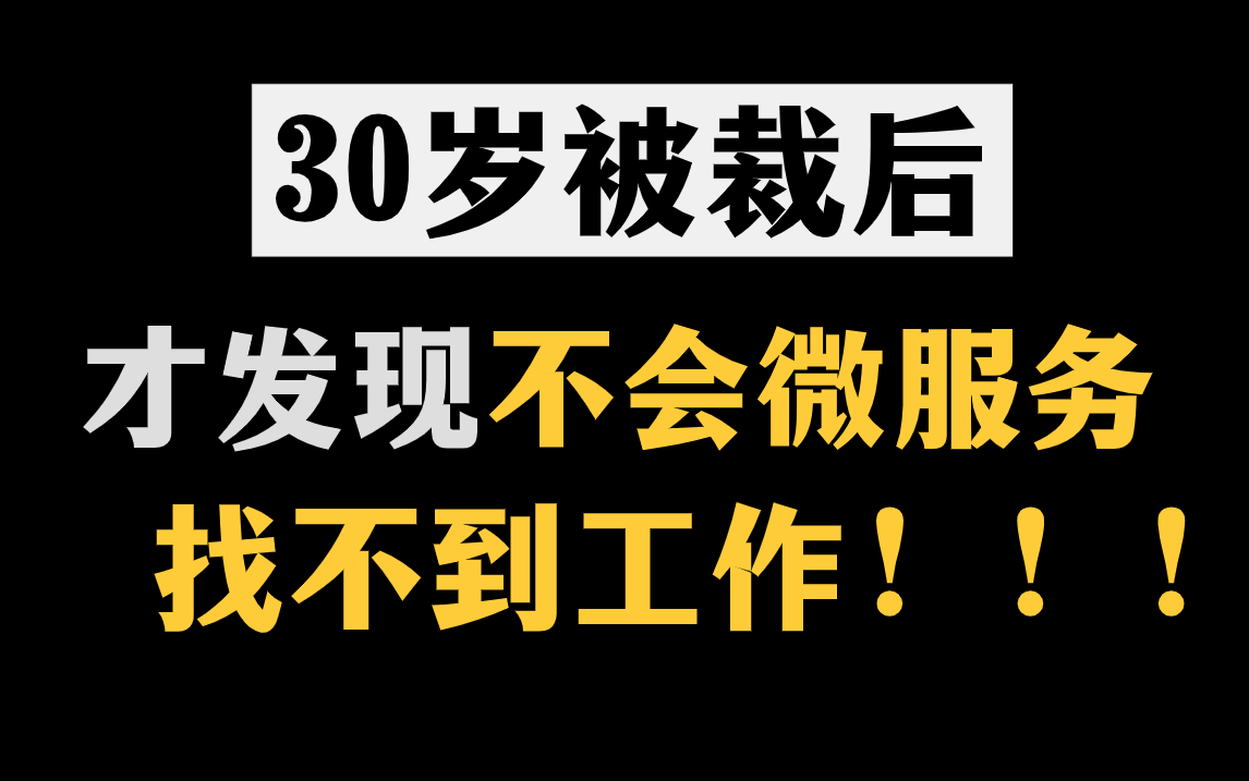 30歲了才發現不會微服務找不到工作!