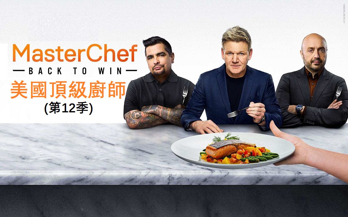 厨艺大师(美版)第十二季封面图