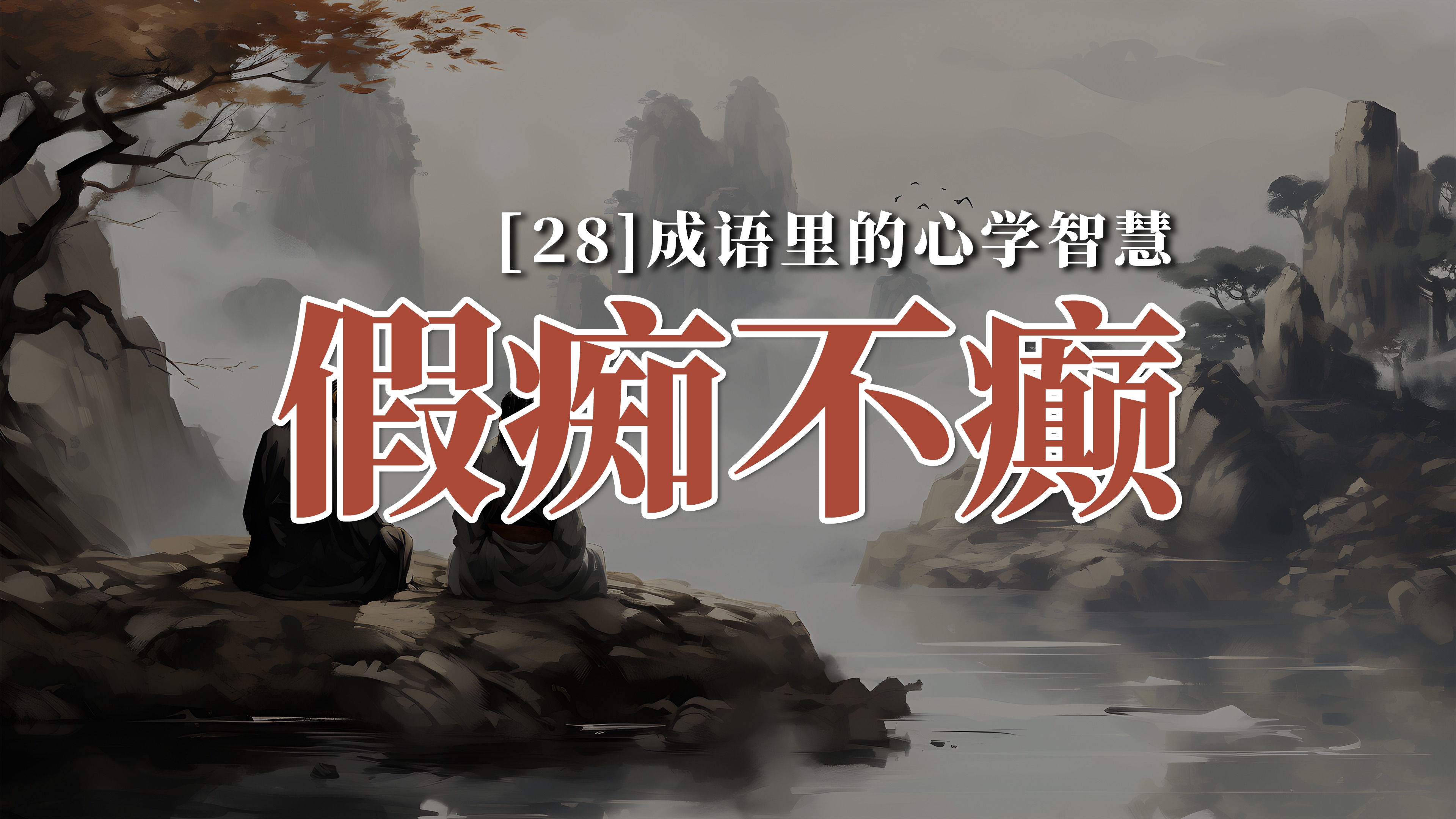 成语"假痴不癫"里的心学智慧