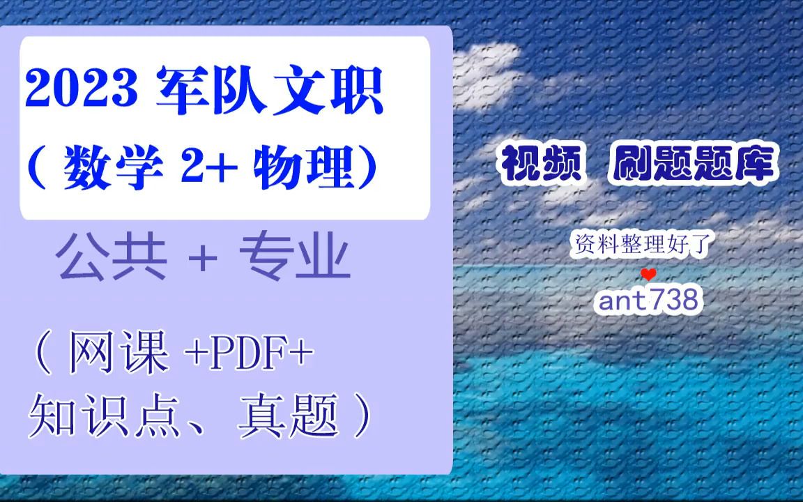 [图]2023军队文职数学2+物理网课 (视频+PDF),刷题测试视频学习刷题冲刺