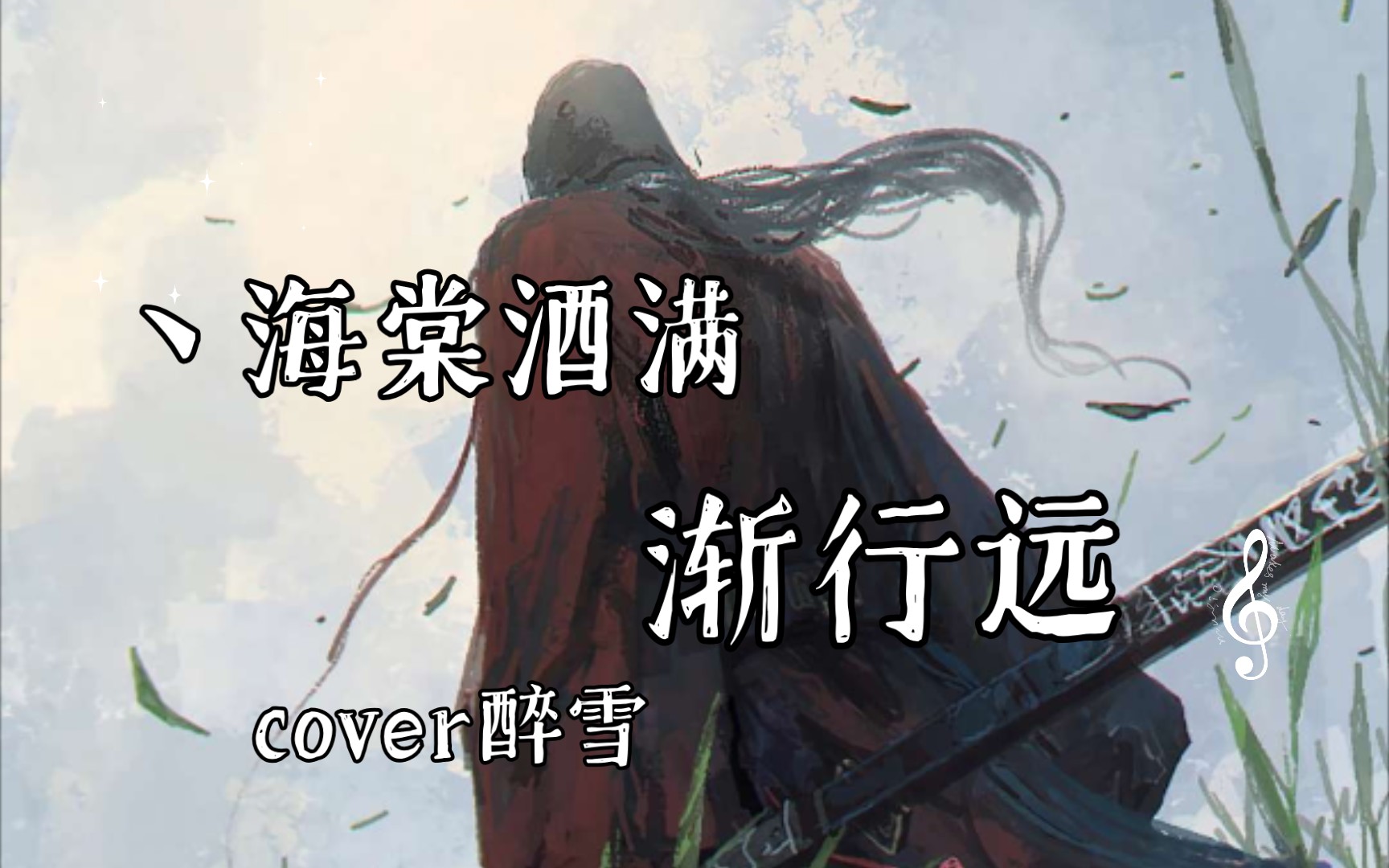 丶海棠酒满渐行远愿所有渐行渐远都能殊途同归