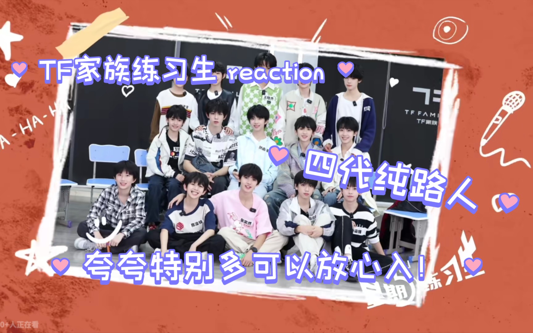 [图]TF家族练习生reaction，四代纯路人！夸夸特别多，大家可以放心观看~大家可以给我推荐个人向搞笑向还有集体向！都会reaction的！