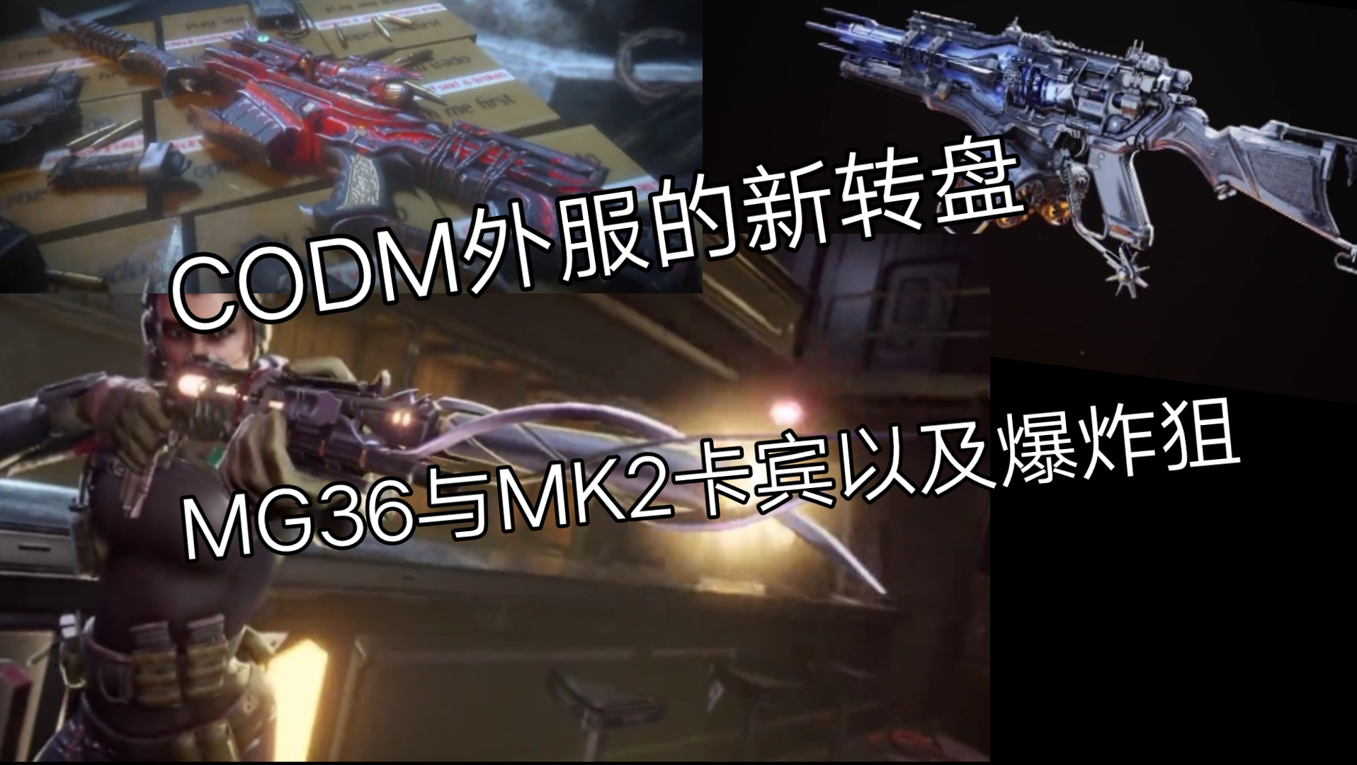即将到来的mg36,mk2卡宾,爆炸狙转盘_哔哩哔哩bilibili_使命召唤手游