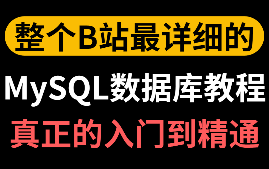 图灵诸葛老师2022年讲的最好的MySQL数据库教程,真正的从入门到精通全集!哔哩哔哩bilibili