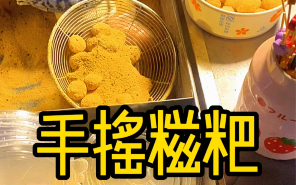 手摇小糍粑,童年的回忆,小时候的味道,糯叽叽的
