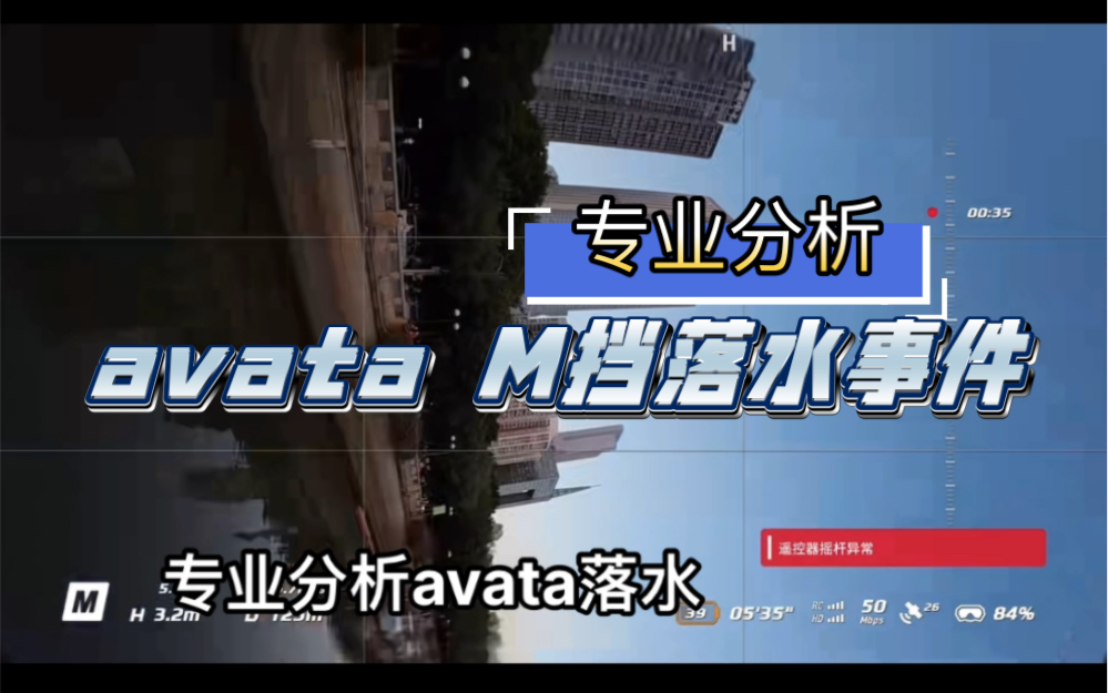 紧急关注avata M挡落水事件,专业分析哔哩哔哩bilibili