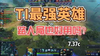 Télécharger la video: 【7.37c】TI最强英雄，路人局能玩吗？