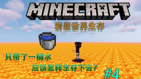 Minecraft 一桶水挑战岩浆海生存 8 定时换水就有鱼 哔哩哔哩 Bilibili