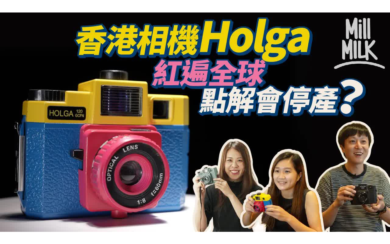 香港制造玩具胶片相机Holga 120卖$400 红遍全球曾年销20万部 当年文青标准配备 粤语中字 转载 MM  Mill MILK哔哩哔哩bilibili