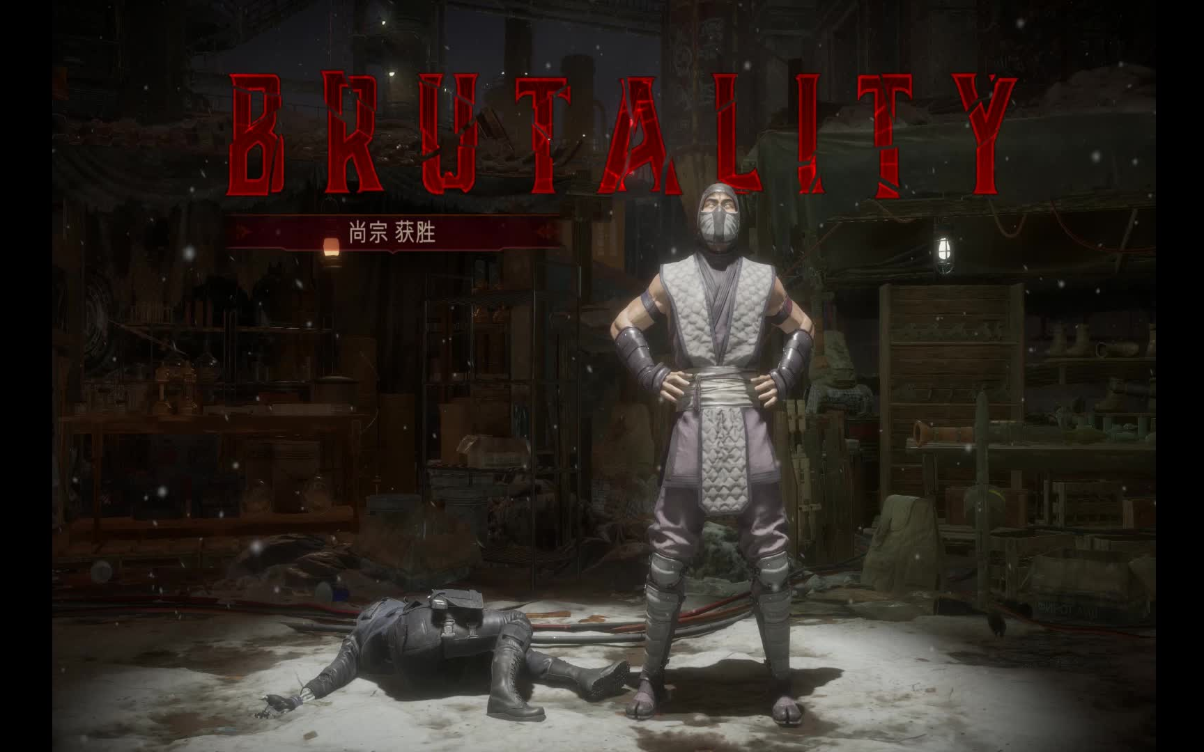 真人快打11-尚宗隐藏Brutality-四色忍者_哔哩哔哩_bilibili