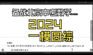 2024北京中考一模各区圆综讲解