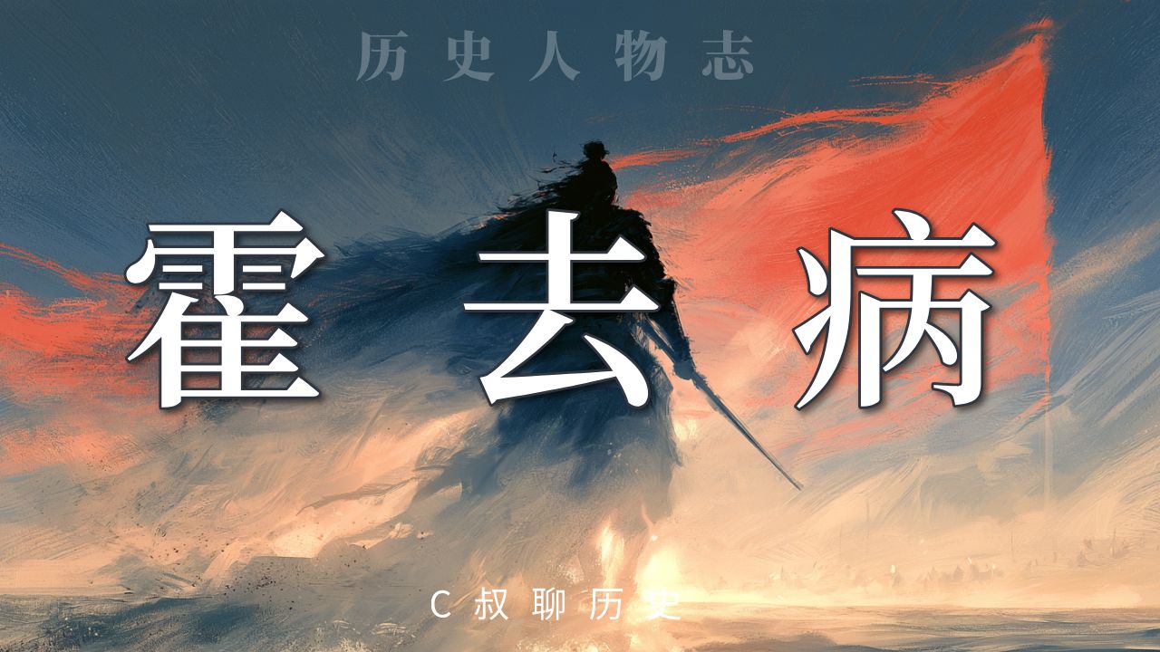 霍去病：大漠里那颗二十三岁的流星【历史人物志01】