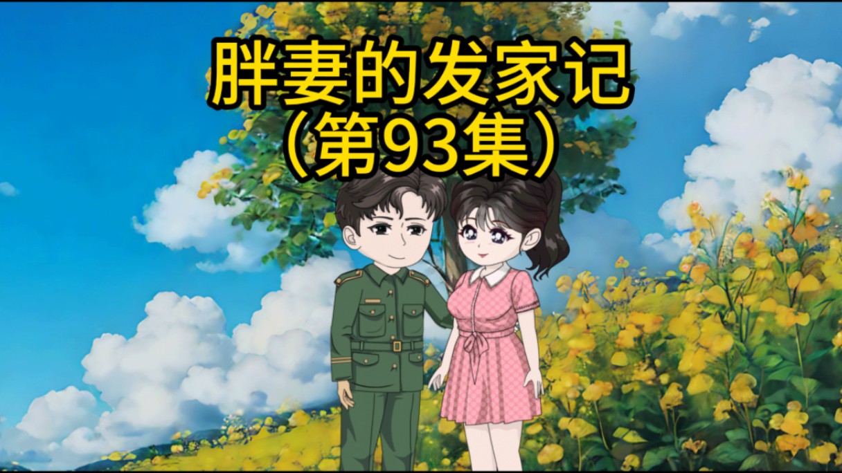 《胖妻的发家记》第93集:王秀秀和三舅姥爷去当卧底哔哩哔哩bilibili