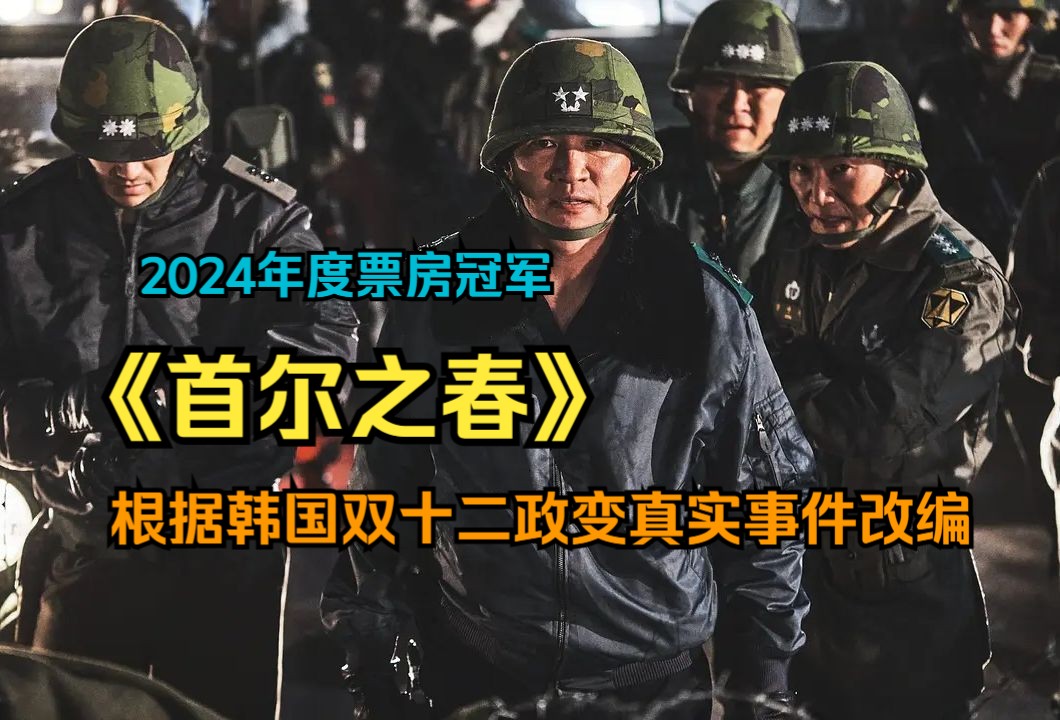 [图]韩国最新政治惊悚片《首尔之春》，近五年来评分最高，根据真实事件改编。