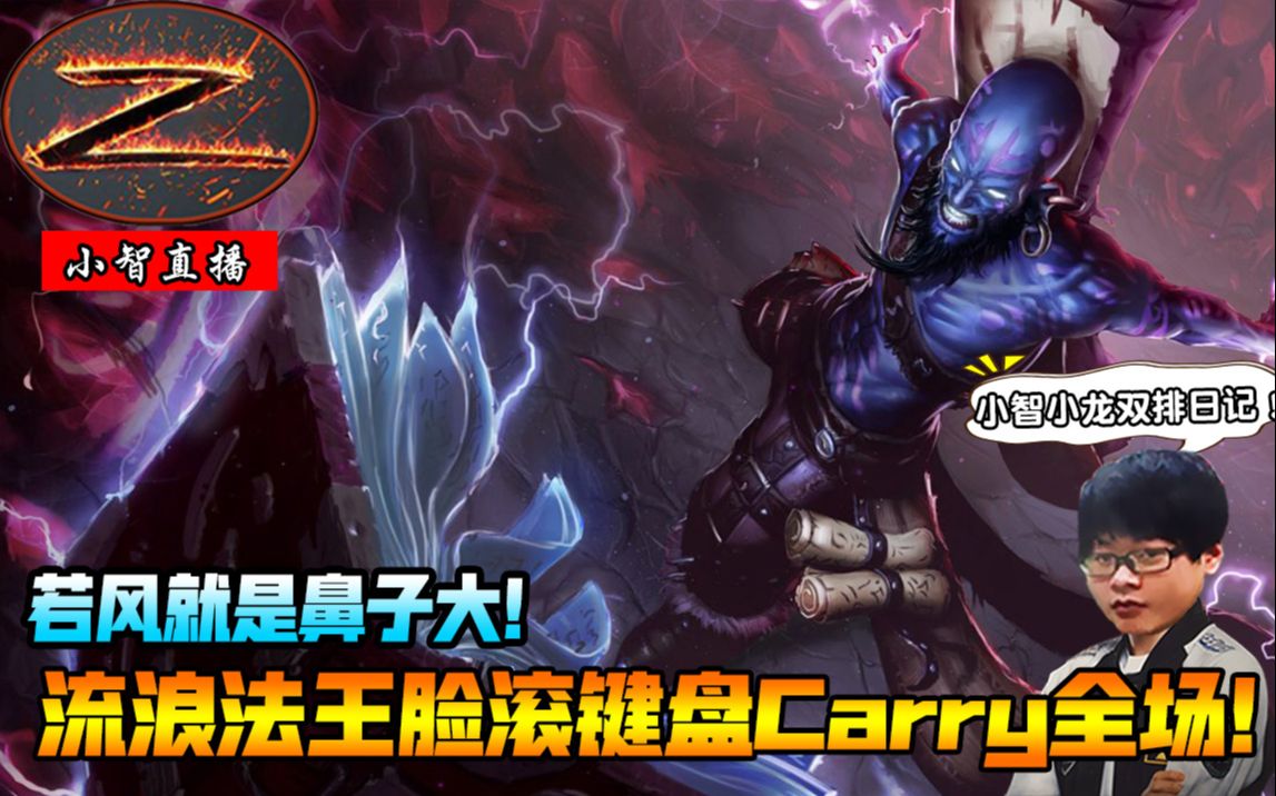 小智流浪法王脸滚键盘carry全场早点出道主播就是国服第一