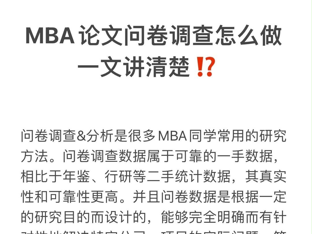 MBA论文问卷调查怎么做?哔哩哔哩bilibili