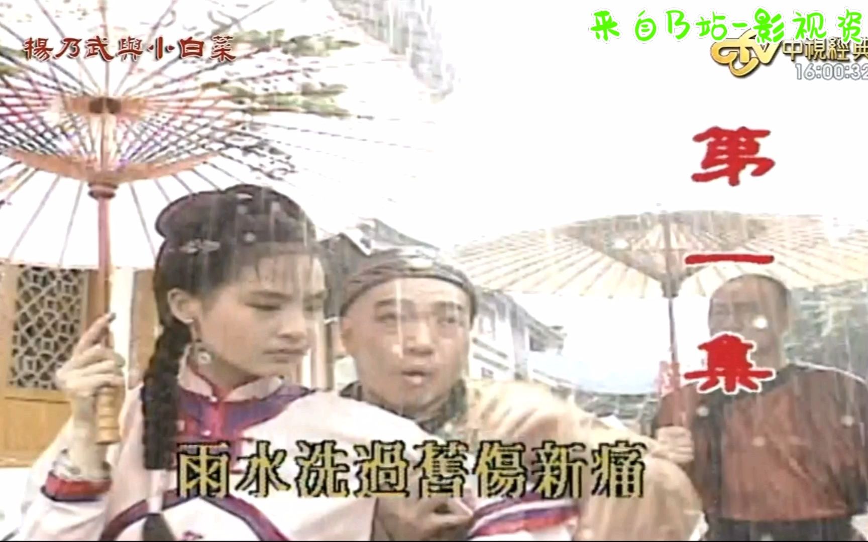 [图]1994《杨乃武与小白菜》台剧 中视经典录制欣赏