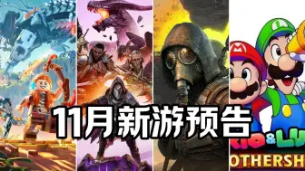 Download Video: 【11月新游预告】黑马力争年度最佳？龙腾世纪十年后再出新作