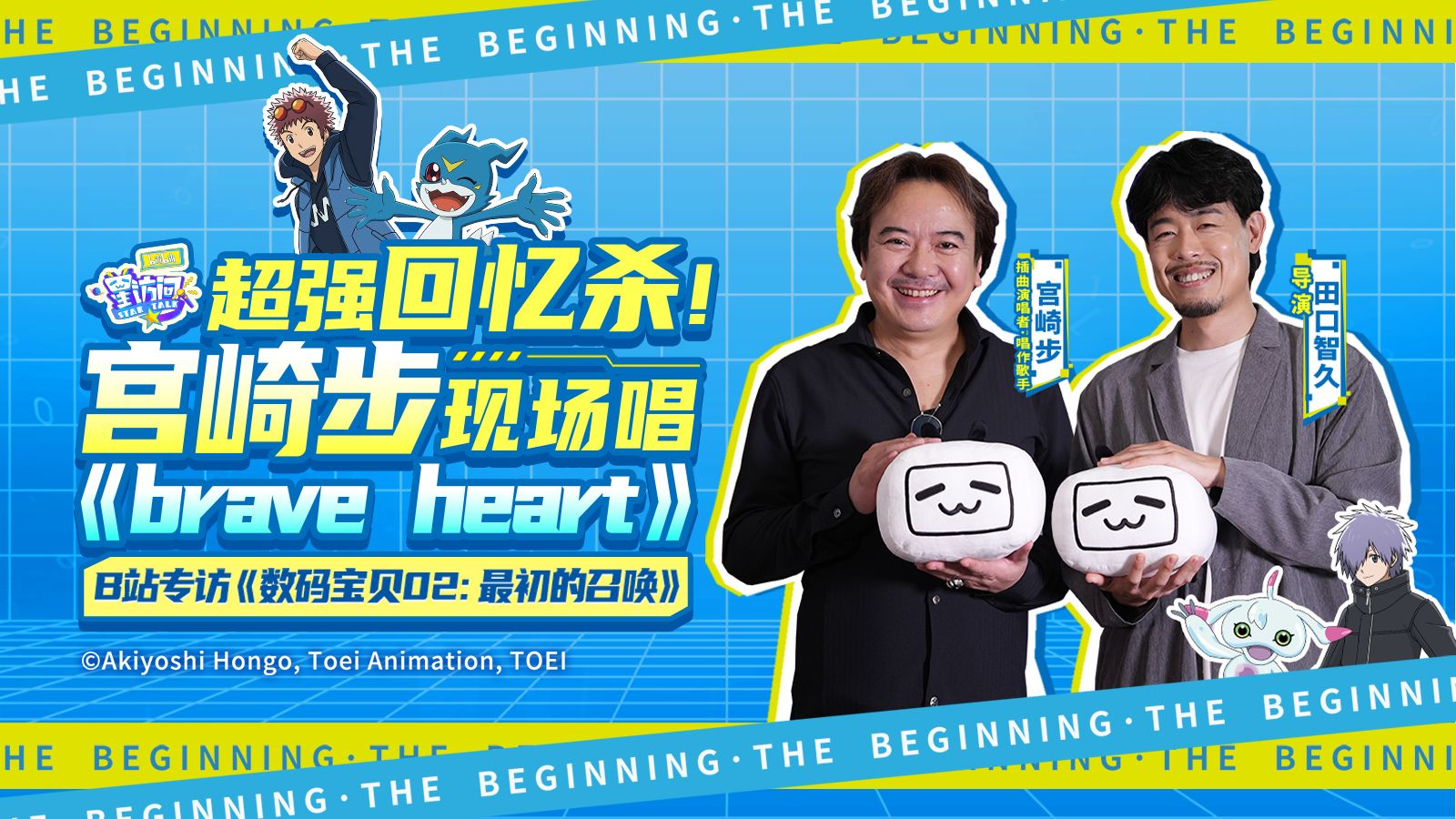 超强回忆杀!宫崎步现场唱《brave heart》!《数码宝贝02》剧场版B站专访上线【bilibili星访问】哔哩哔哩bilibili