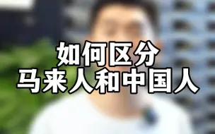 Download Video: 马来西亚留学如何区分马来人和中国人