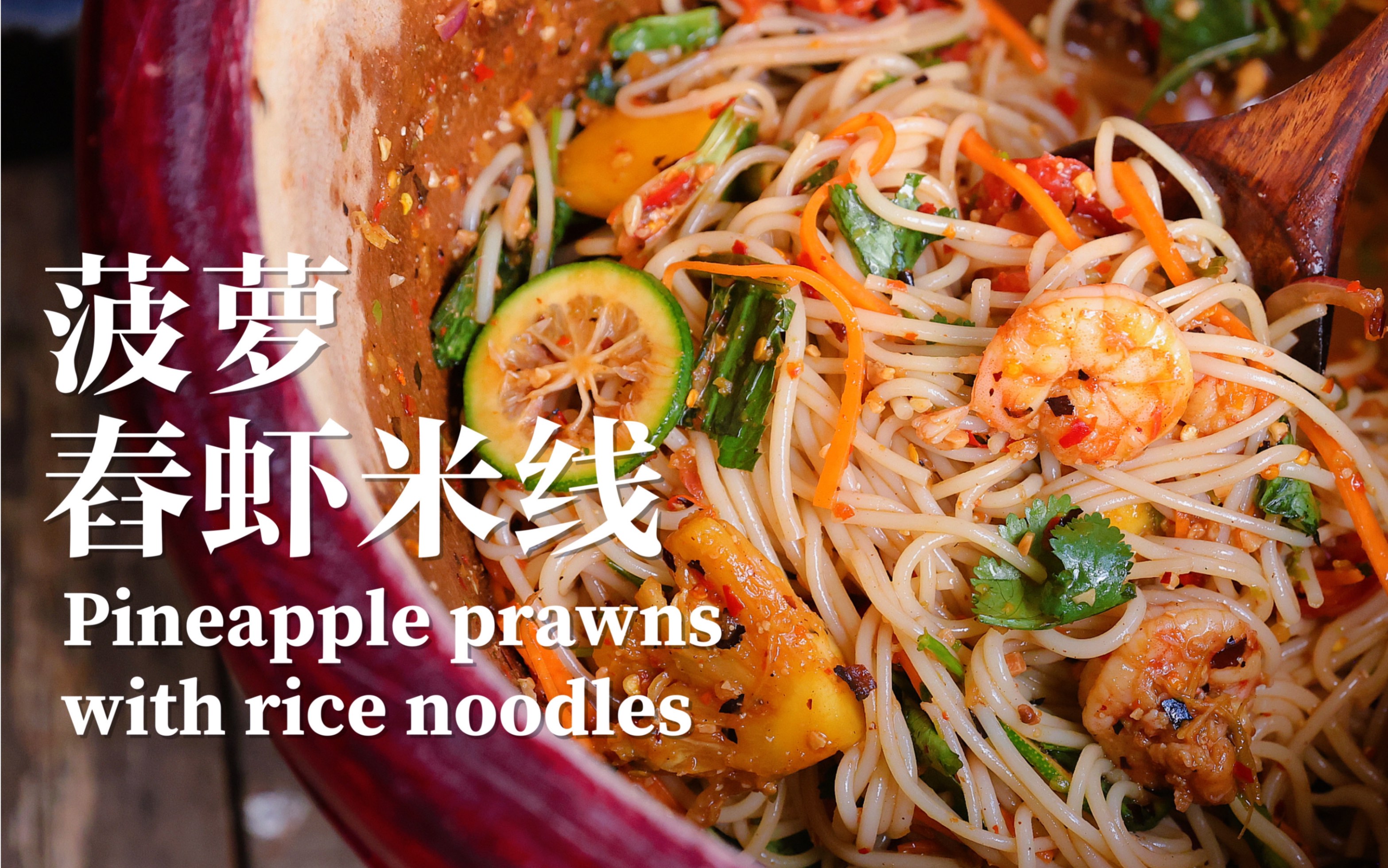 菠萝舂虾米线 云南傣味舂物 云南特色凉米线