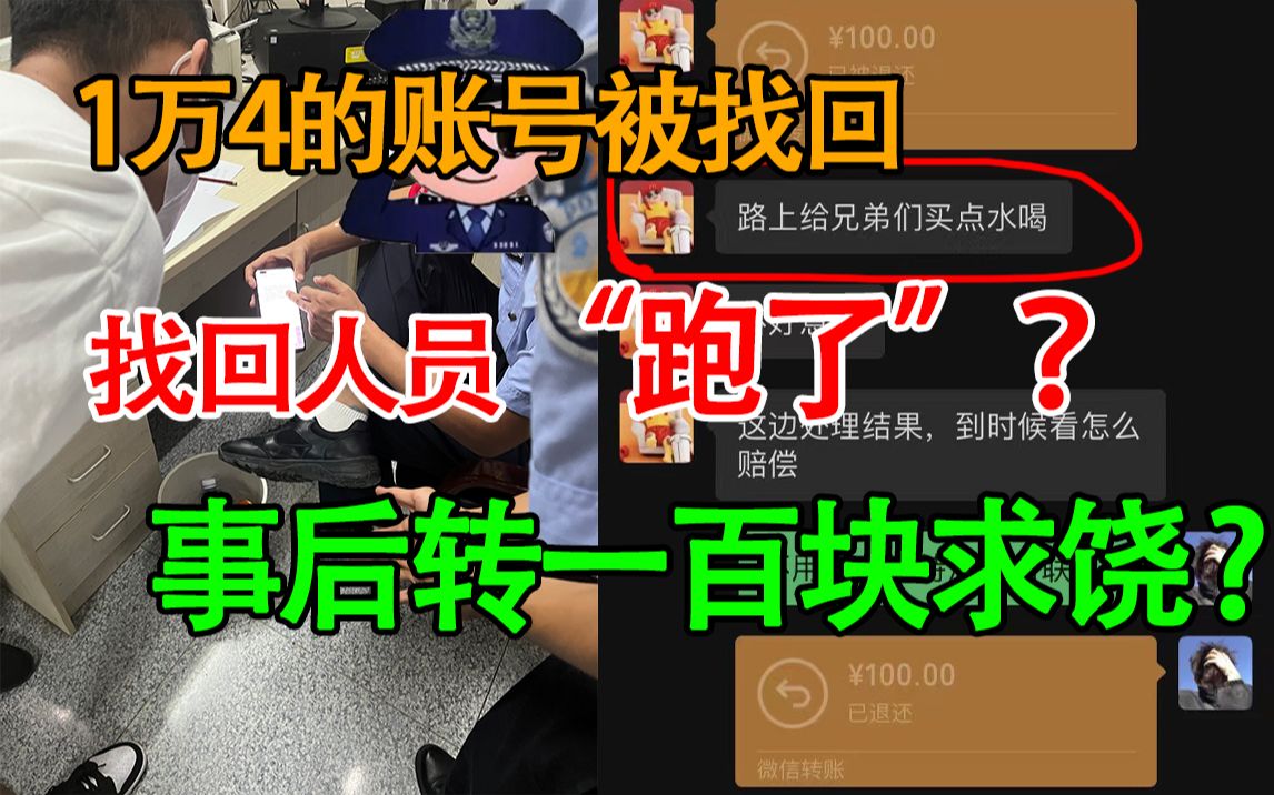 [图]一万四千元账号被找回，找回人员当着我们面跑了？事后既然转一百块求饶~