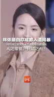 Descargar video: 林依晨自称成都人遭网暴 国台办：表达对中华儿女身份的认同，人之常情，何错之有？