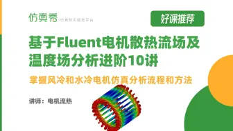 Fluent电机散热|风冷电机-基本介绍及模型前处理