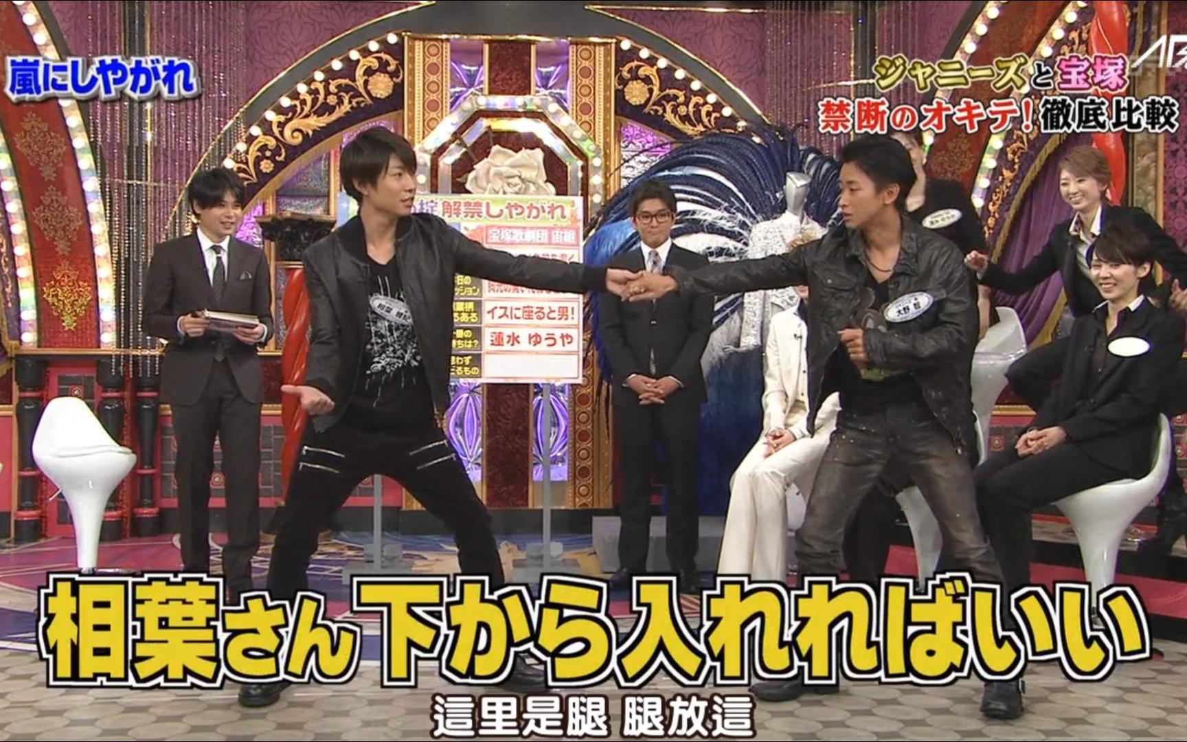 岚和宝冢禁断的内部规则首次合体表演中