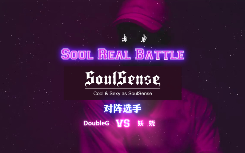 SoulSense首届Freestyle battle大赛精选回放DoubleG vs 妖娆哔哩哔哩bilibili