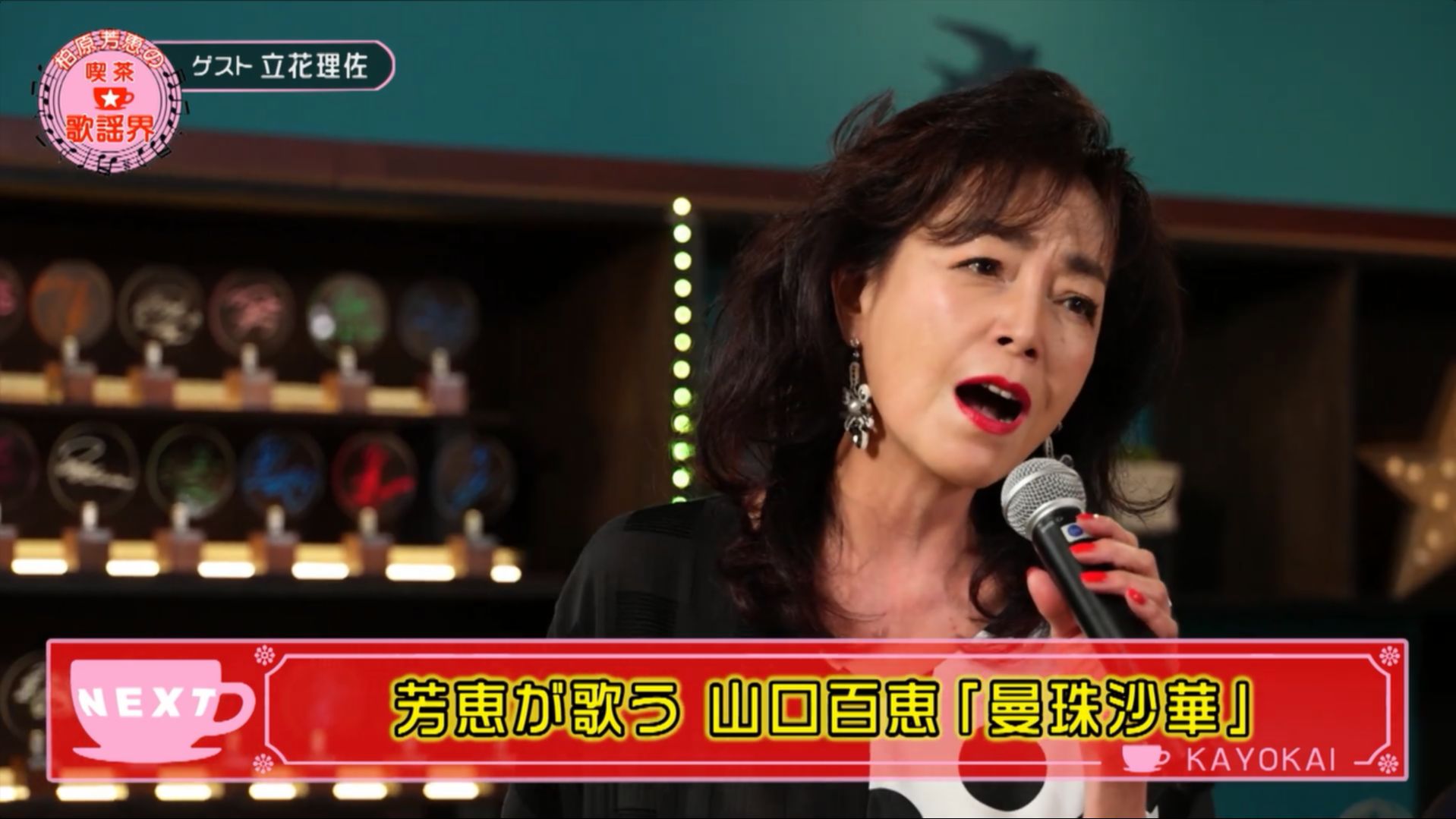 【翻唱山口百恵名曲】柏原芳恵 - 曼珠沙華 2024.07.20