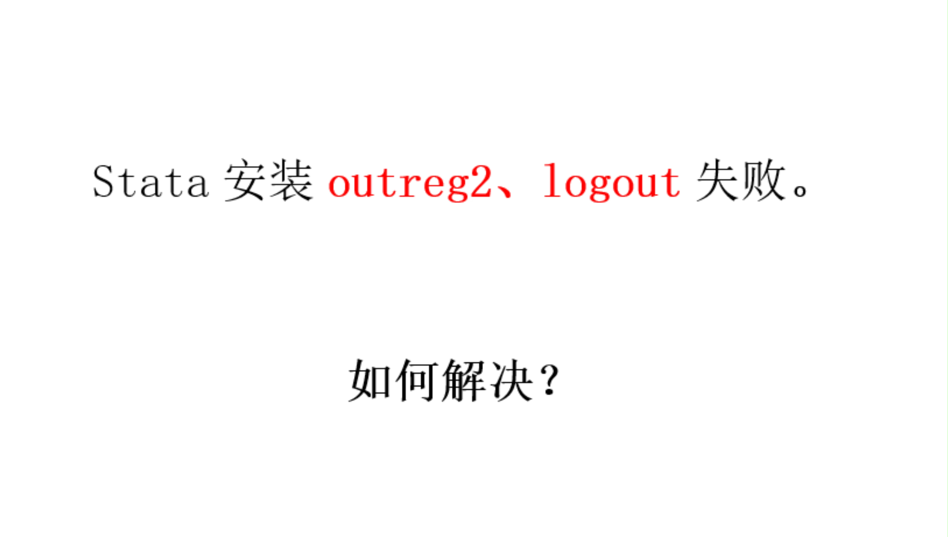 stata安装outreg2、logout失败的解决办法.(小白式教学,一看就会)哔哩哔哩bilibili