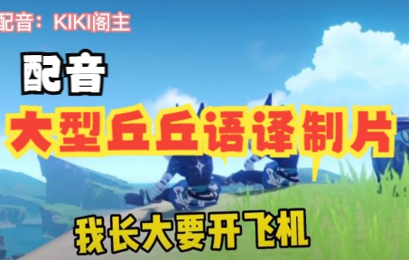 【原神配音】当丘丘人说人话...哔哩哔哩bilibili