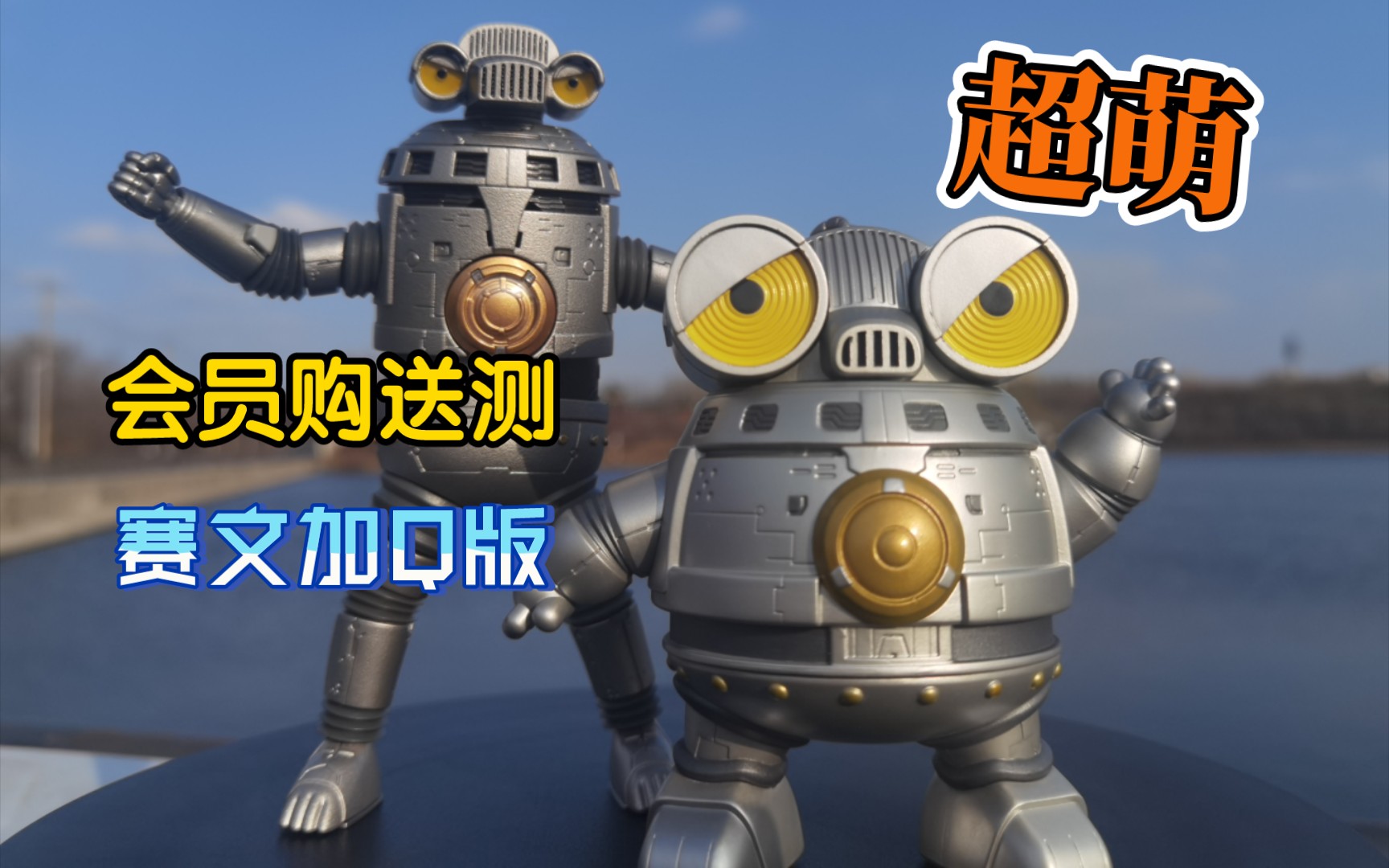 【手办测评】b站会员购送测,q版赛文加,说实话真的挺萌的