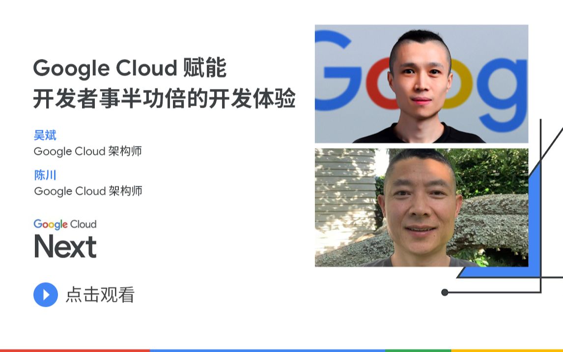 Next '22 中文精选课  Google Cloud 赋能开发者事半功倍的开发体验哔哩哔哩bilibili