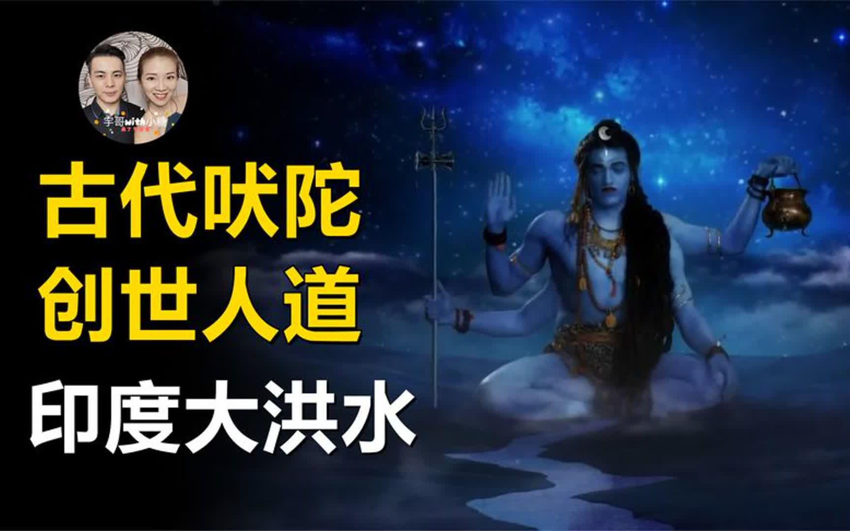 古代吠陀创世神话印度大洪水魔奴造人!六道轮回的人道是什么?哔哩哔哩bilibili