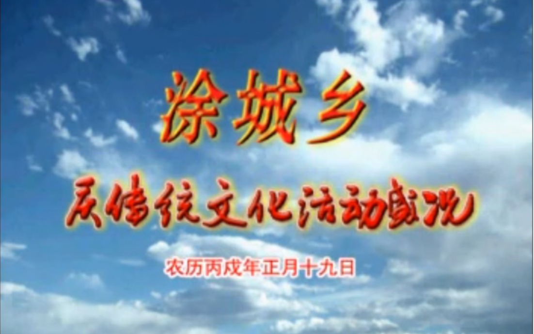 [图]中國廣東省澄海県南洋郷塗城社丙戌年攍老爺