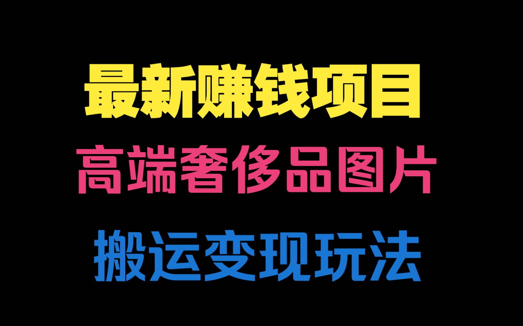 最新赚钱项目:靠高端奢侈品图片搬运变现教学视频哔哩哔哩bilibili