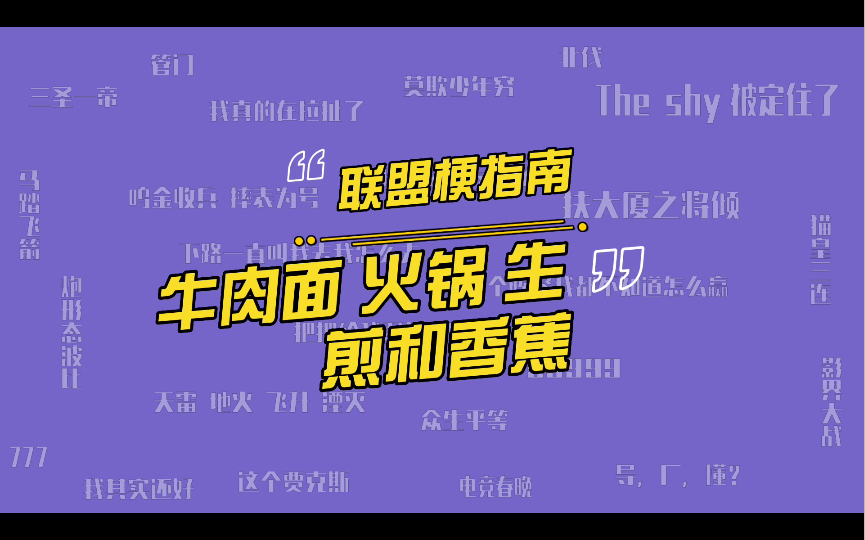 [图]LOL职业选手比赛前为什么不能吃牛肉面火锅和生煎？faker吃香蕉是什么梗？