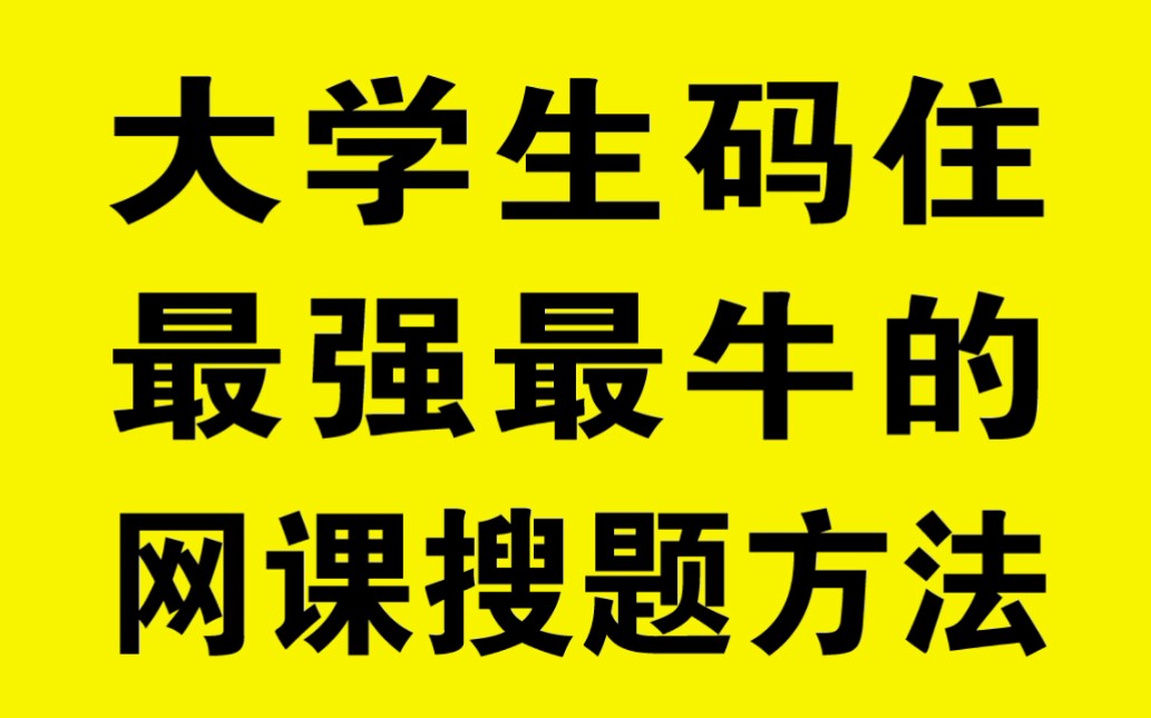 舌尖上的植物学考试答案2020哔哩哔哩bilibili