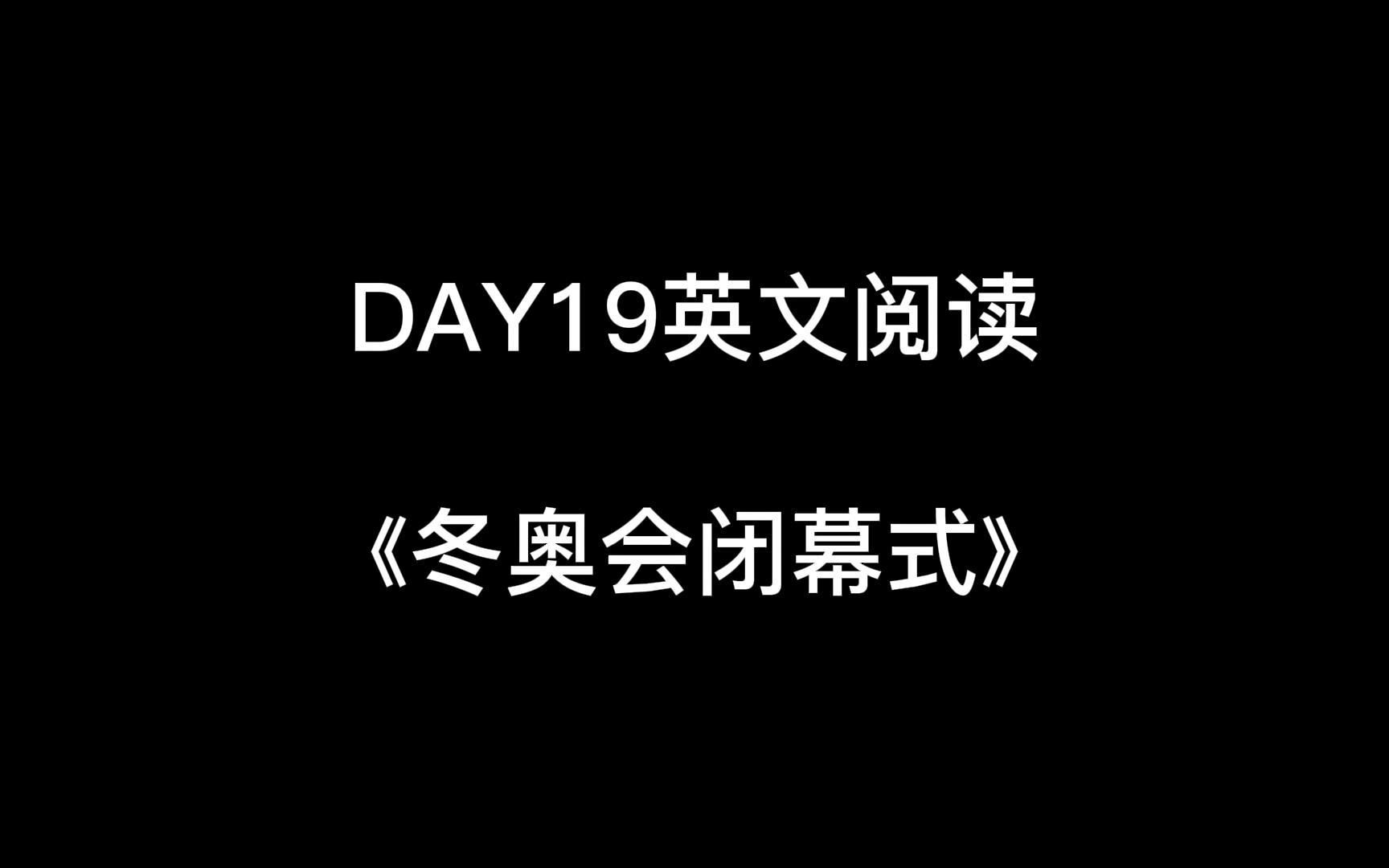 Day19英文阅读打卡|冬奥会闭幕式哔哩哔哩bilibili