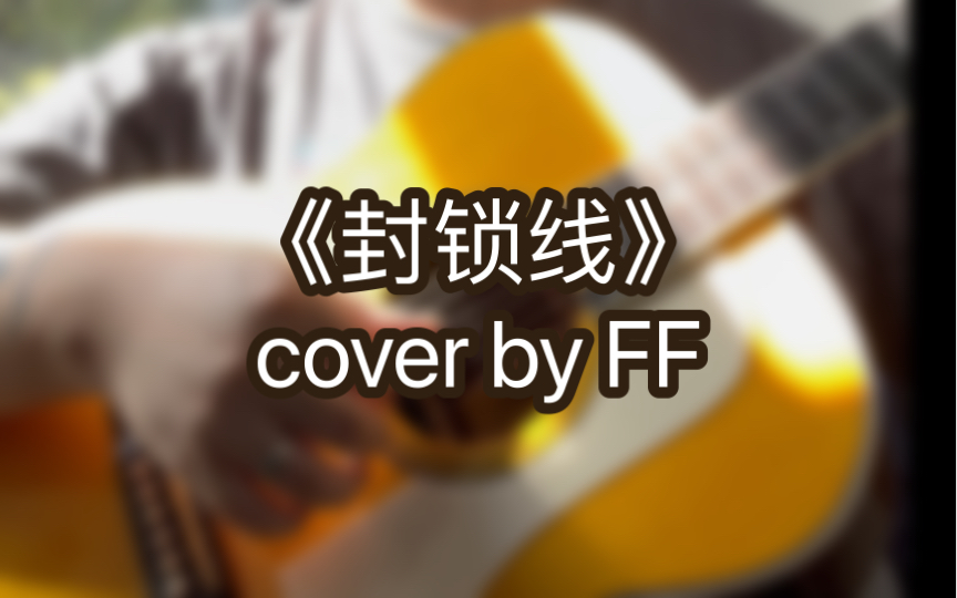 《封锁线》cover by FF哔哩哔哩bilibili